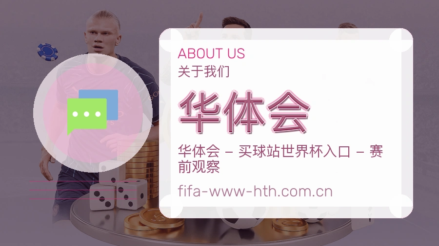 华体会服务理念